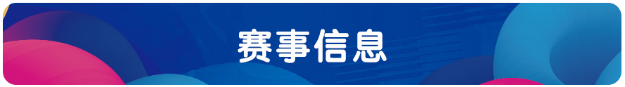 1675679767485469.png 赛事信息.png