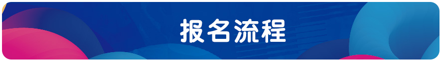 1675679813810052.png 报名流程.png